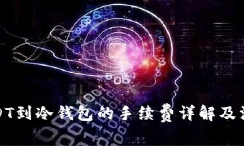 提取USDT到冷钱包的手续费详解及注意事项