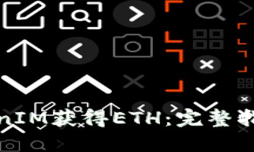如何通过TokenIM获得ETH：完整指南与实用技巧