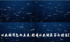 以太坊钱包的未来：持有以太坊是否会增值？