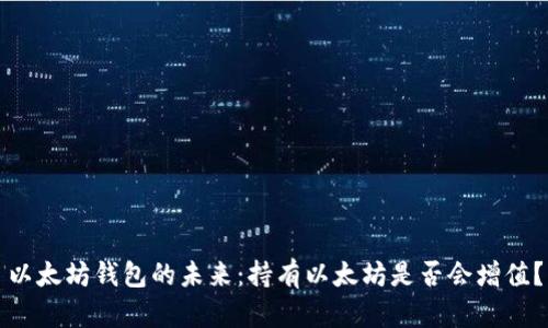 以太坊钱包的未来：持有以太坊是否会增值？