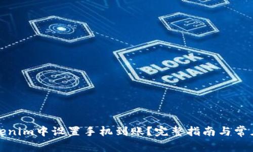 如何在Tokenim中设置手机到账？完整指南与常见问题解答