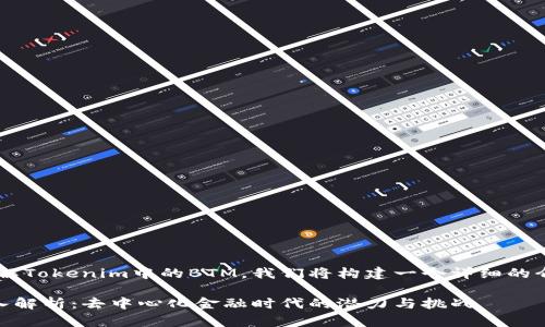 为了帮助您更好地了解Tokenim中的BTM，我们将构建一个详细的介绍，并解答相关问题。

Tokenim与BTM的深入解析：去中心化金融时代的潜力与挑战