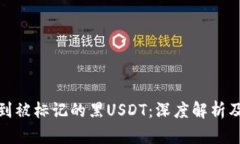 冷钱包收到被标记的黑USDT：深度解析及应对策略