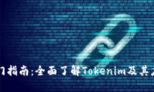 入门指南：全面了解Tokenim及其应用