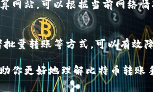 tiaoti比特币钱包转账手续费详解：如何降低转账成本/tiaoti
比特币钱包, 区块链, 转账手续费, 虚拟货币/guanjianci

比特币作为一种去中心化的数字货币，近年来受到了广泛的关注和使用。然而，在使用比特币进行转账时，用户常常会遇到一个问题：转账手续费。如果你是一名比特币用户，了解转账手续费的计算方式、影响因素和如何减少这笔费用，对于如何高效地使用比特币钱包至关重要。

比特币转账手续费的基本概念
比特币的转账手续费是指在进行比特币交易时，向矿工支付的一种费用，以鼓励其处理和验证交易。由于比特币网络是基于区块链技术的，所有交易都会被打包到一个区块中，而每一个区块的大小是有限的。因此，网络中的每笔交易都需要付出手续费，以便矿工能够将其优先处理。手续费的多少通常是根据交易的复杂程度和网络的拥堵情况来定的。

影响比特币转账手续费的因素
比特币转账手续费受多种因素的影响，以下是最主要的几项：
ul
  listrong网络拥堵状况/strong：当交易量大于网络处理能力时，用户通常需要支付更高的手续费才能确保交易能够尽快得到确认。/li
  listrong交易数据的大小/strong：交易的输入和输出越多，交易数据的大小也就越大，导致手续费也会相应增加。/li
  listrong钱包设定/strong：不同的比特币钱包提供不同的手续费设定选项，用户可以选择快速确认或是低费用确认，影响手续费的实际支付。/li
/ul

如何计算比特币转账手续费
计算比特币的转账手续费并不复杂，用户可以通过以下步骤进行估算：
ol
  li确定交易的大小，通常以字节（byte）为单位。简单的交易（例如1个输入和1个输出）大约为250字节，而复杂的交易则可能达到几千字节。/li
  li根据当前网络的拥堵情况，查询相关服务提供的手续费建议价格，通常以每字节的比特币计价。例如，若当前手续费为1000 Satoshi/byte，而交易大小为250 bytes，则总手续费为250,000 Satoshi。/li
/ol

如何降低比特币转账手续费
降低比特币转账手续费的方法主要有以下几种：
ul
  listrong选择合适的时间转账/strong：通常在网络不拥堵的时段进行转账，如周末或夜间时，手续费会更低。/li
  listrong利用手续费估算工具/strong：使用一些在线手续费估算工具，可以帮助用户选择合适的手续费金额，以免支付过高的费用。/li
  listrong多签名钱包/strong：通过设置多签名钱包，可以合并多个用户的手续费，提高手续费使用效率。/li
/ul

比特币钱包转账手续费的常见问题
在使用比特币钱包转账的过程中，用户常会产生以下几个疑问：

1. 转账手续费固定吗？
比特币转账手续费并不是固定的。它是动态变化的，受多重因素的影响，如网络拥堵情况、交易的数据大小等。在网络繁忙时，手续费通常会上升；而在网络流量较低时，手续费步骤可能下降。因此，用户在进行交易时，可以根据当前网络情况，选择适当的手续费。

2. 转账手续费如何支付？
转账手续费是由用户在发送比特币交易时设置的。大多数比特币钱包都允许用户手动设置手续费。用户可以选择诸如“标准手续费”、“快速手续费”等预设选项，也可以根据自己的需求自由调整手续费的多少。在确认交易时，钱包会将手续费自动从用户的比特币余额中扣除。

3. 高手续费能否保证交易快速确认？
通常情况下，支付更高的手续费确实可以吸引矿工优先处理你的交易，从而加快交易的确认速度。但是，这并不是绝对的。有时候即使支付了高手续费，交易依然可能因为网络拥堵或者其他因素而延迟确认。因此，用户在设置手续费时，应该考虑到实时的网络情况，并根据所需的确认时长来决定相应的手续费。

4. 如何查看当前的手续费建议？
用户可以通过多种途径查看当前的手续费建议。例如，大多数比特币区块浏览器都会提供实时的手续费信息，包括推荐手续费的范围。也有一些专门的手续费计算网站，可以根据当前网络情况给出手续费的推荐。这些工具可以帮助用户在进行交易时做出更为明智的决定。

5. 使用比特币时，如何避免高额手续费？
用户在使用比特币进行转账时，可以采取一些策略来避免支付过高的手续费。首先，用户可以选择在网络繁忙程度较低的时段进行转账。其次，采用合并交易或者批量转账等方式，可以有效降低手续费。此外，利用一些手续费估算工具，合理设置手续费也是非常有效的方式。通过这些方法，用户可以更加高效地管理比特币的转账成本，提升使用体验。

总的来说，比特币钱包转账手续费是一项重要的关注点，用户只有全面了解其计算方法与影响因素，才能在使用比特币进行交易时更省心和省钱。希望本文能帮助你更好地理解比特币转账手续费，平衡交易成本与确认速度之间的关系。