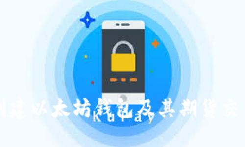 如何创建以太坊钱包及其期货交易指南