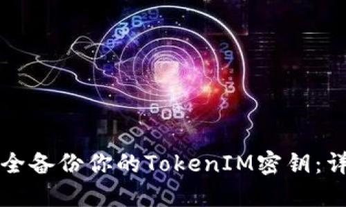 如何安全备份你的TokenIM密钥：详细指南