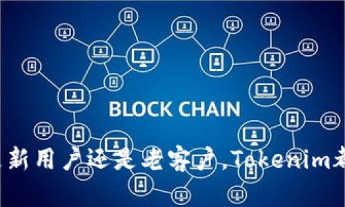   深入探索Tokenim苹果商城：购物指南与实用技巧 / 
 guanjianci Tokenim, 苹果商城, 手机配件, 线上购物, 购物指南 /guanjianci 

在当今互联网迅速发展的时代，在线购物已成为一种便捷的生活方式。尤其是随着移动设备的普及，很多用户更倾向于在手机上进行购物。而Tokenim苹果商城就是这样一个为苹果用户量身打造的线上购物平台。无论您是寻找最新款的iPhone，还是高品质的苹果配件，Tokenim都能为您提供丰富的选择。在本文中，我们将深入探讨Tokenim苹果商城，为您提供全面的购物指南以及实用技巧。

什么是Tokenim苹果商城？
Tokenim苹果商城是一个专注于苹果产品及相关配件的在线购物平台。它不仅提供各种型号的苹果手机、平板电脑和笔记本电脑，还包括各类配件，如手机壳、充电器、耳机等。Tokenim的目标是为苹果用户提供一个便捷、安全的购物环境，让用户能够轻松购买到所需产品。

Tokenim苹果商城的特色在于其丰富的产品选择和优质的客户服务。无论用户是想要最新款的iPhone，还是希望为旧款设备寻找配件，Tokenim都能满足他们的需求。此外，商城还定期推出优惠活动，以吸引更多的消费者光临。

如何在Tokenim苹果商城购物？
在Tokenim苹果商城购物非常简单。以下是具体的购物步骤：
ol
listrong注册账号：/strong用户可以在Tokenim的官方网站上注册一个账号，填写相关信息后即可开始购物。/li
listrong浏览商品：/strong用户可以通过分类浏览，或直接使用搜索功能查找所需商品。Tokenim提供了多种筛选条件，如品牌、价格区间等，帮助用户快速找到心仪的产品。/li
listrong加入购物车：/strong找到合适的商品后，可以选择数量，然后点击“加入购物车”。这样用户可以继续浏览其他商品，最后一起结算。/li
listrong结算支付：/strong在购物车中确认所选商品后，用户可以选择支付方式，输入相关信息进行支付。Tokenim支持多种支付方式，包括信用卡、支付宝等，方便用户选择。/li
listrong订单确认：/strong支付完成后，用户将收到订单确认信息，通过邮箱或手机通知，方便随时查阅订单状态。/li
/ol

购物过程中可以享受哪些优惠？
Tokenim苹果商城常常为顾客提供各种优惠促销活动，以下是一些常见的优惠方式：
ul
listrong首单优惠：/strong新用户注册后，通常可以享受首次购物的优惠，例如折扣或免运费等。/li
listrong满减活动：/strong在特定的购物季节或节日，Tokenim会推出满减活动，例如购物满一定金额即可减免一定金额，吸引用户购物。/li
listrong优惠券：/strong商城会不定期发放优惠券，用户可以在结算时输入优惠码享受折扣。/li
listrong会员优惠：/strong注册成为Tokenim的会员后，可以享受会员特权，如专属折扣、生日礼品等，提升用户的购物体验。/li
/ul

如何选择适合的苹果配件？
在Tokenim苹果商城中，配件的种类繁多，用户在选择配件时可以注意以下几个方面：
ul
listrong兼容性：/strong确保所选配件与自己的苹果设备兼容，例如充电器的接口、耳机的类型等。/li
listrong质量：/strong选择知名品牌或用户评价较高的商品，这样可以减少购买到劣质产品的风险。/li
listrong需求：/strong根据自己的实际需求选择配件，例如如果经常外出，可以考虑购买耐摔的手机壳或强力充电宝。/li
/ul

Tokenim苹果商城的售后服务如何？
Tokenim苹果商城注重用户体验，因此提供了多种售后服务，确保用户在购物后的满意度：
ul
listrong退换货政策：/strong用户在购买后，如果对商品不满意或商品有瑕疵，可以申请退换货。具体政策可以参考商城的官方说明，通常需要在一定的时间内进行申请。/li
listrong客服支持：/strongTokenim提供在线客服和电话客服，用户在购物过程中遇到问题时，可以随时联系客服获得帮助。/li
listrong保修服务：/strong部分电子产品在购买后有一定的保修期限，用户在质保期内可以享受维修服务，确保设备正常使用。/li
/ul

如何提高在Tokenim的购物体验？
为了提高在Tokenim的购物体验，用户可以采取以下措施：
ul
listrong提前了解产品：/strong在购买之前，用户可以通过查看产品评价、使用指南等，了解产品的性能和使用体验。/li
listrong关注活动：/strong用户应定期关注Tokenim首页或社交媒体平台，以获取最新的优惠活动和指引。/li
listrong加入购物车：/strong在浏览过程中，如果发现心仪的商品，可以加入购物车，避免以后难以找到。/li
/ul

常见问题解答

1. Tokenim苹果商城有什么优势？
Tokenim苹果商城作为一个专业的苹果产品商城，具备多个优势：
ul
listrong专业性：/strongTokenim专注于苹果产品，对产品的更新速度和质量把控相对较高。/li
listrong便捷性：/strong用户能够通过手机或电脑快速找到自己需要的产品，节省时间。/li
listrong价格透明：/strongTokenim透明公开的价格让用户能够轻松找到性价比高的产品。/li
/ul
综上所述，Tokenim苹果商城不仅为消费者提供了丰富的产品选择，还保证了购物的安全与便利，使得用户购物体验更加愉快。

2. 如何处理购物中的支付问题？
在Tokenim苹果商城购物时，用户可能会遇到支付问题，常见的支付问题及解决方案包括：
ul
listrong支付失败：/strong如果支付失败，用户可以检查信用卡或支付账户的余额是否充足，或者检查网络连接是否正常。/li
listrong订单未生成：/strong在支付完成后，若未收到订单确认信息，用户可以及时联系客服确认支付状态。/li
listrong退款问题：/strong如果用户申请退款，通常需要提交相应的证明材料，具体的退款流程可以参考商城政策。/li
/ul
了解这些支付问题的解决方案，可以帮助用户顺利完成购物过程。

3. Tokenim如何保障用户隐私？
Tokenim苹果商城非常重视用户的隐私和数据安全，采取了多项措施保障用户信息的安全：
ul
listrong数据加密：/strongTokenim使用SSL加密技术，确保用户在网站上输入的个人信息得以安全保护。/li
listrong隐私政策：/strong商城有清晰可见的隐私政策，告知用户个人信息的收集和使用方式。/li
listrong用户权限设置：/strong用户可以自行管理账号信息，随时修改隐私设置，确保信息安全。/li
/ul
通过这些措施，Tokenim提供了一个安全的购物环境，让用户可以放心购买产品。

4. Tokenim苹果商城针对不同用户的定制服务是什么？
Tokenim苹果商城依据不同用户的需求，提供了一些定制化的服务：
ul
listrong会员制度：/strongTokenim为用户提供了多级会员制度，不同级别的会员可以享受不同的折扣及服务。/li
listrong个性化推荐：/strong根据用户的浏览和购买记录，Tokenim会为用户推荐相关产品，提高购物的针对性。/li
listrong专属客服：/strong高级会员还有机会享受到专属客服服务，及时解决购物过程中遇到的问题。/li
/ul
这些定制服务不仅提升了用户的购物体验，还增强了用户黏性。

5. Tokenim如何处理投诉和建议？
为提高服务质量，Tokenim苹果商城设有投诉与建议渠道，用户可以通过以下方式提交意见：
ul
listrong客服联系方式：/strong用户可以通过电话或在线聊天联系客服，直接表达自己的意见和建议。/li
listrong反馈表单：/strongTokenim在其网站上提供了反馈表单，用户可以填写相关内容并提交。/li
listrong社交媒体：/strong用户也可通过Tokenim的社交媒体平台提交建议，这种方式更便捷，响应速度较快。/li
/ul
Tokenim会及时审核和处理用户的反馈，不断改进其服务质量，提升消费者满意度。

总结来说，Tokenim苹果商城致力于为用户提供优质的购物体验与服务。通过全面的产品选择、便捷的购物流程以及细致的售后服务，Tokenim成为了许多苹果爱好者的首选。无论是新用户还是老客户，Tokenim都在不断完善其服务，以期为每一位用户创造满意的在线购物环境。