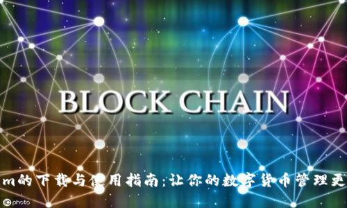 Tokenim的下载与使用指南：让你的数字货币管理更加轻松