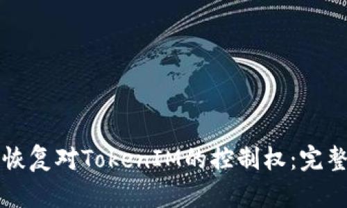 如何恢复对TokenIM的控制权：完整指南
