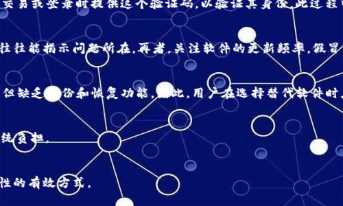   Tokenim：被检视为风险软件的真相与应对策略 / 

 guanjianci Tokenim, 风险软件, 网络安全, 软件评估 /guanjianci 

引言
在当今数字化的世界，软件的使用日益普遍，这给我们的生活带来了许多便利。然而，某些软件的安全性却引发了大众的关注，其中之一便是Tokenim。近期，Tokenim被检视为风险软件，本文旨在探讨Tokenim的定义、功能、潜在风险以及如何安全使用或寻找替代方案。

Tokenim软件概述
Tokenim是一款主要用于身份验证和安全管理的软件，尤其在数字货币和在线交易安全领域中颇具应用。它提供了一些功能，比如验证用户身份、保护用户信息和确保交易的安全性。这些功能虽然在一定程度上提升了网络安全，但也存在潜在的风险。

Tokenim被视为风险软件的原因
Tokenim被视为风险软件的原因主要有以下几个方面：
ul
    listrong用户隐私泄漏：/strongTokenim的用户可能在不知情的情况下，其个人信息被收集并用于其他目的。/li
    listrong安全漏洞：/strong如任何软件一样，Tokenim也可能存在安全漏洞，这可能使恶意软件得以入侵用户设备。/li
    listrong使用条款不明确：/strong很多用户在下载安装Tokenim时，并未仔细阅读使用条款，这可能导致授权不必要的权限。/li
    listrong恶意软件伪装：/strong一些不法分子可能会伪装成Tokenim，发布带有恶意代码的假软件，从而进一步加剧风险。/li
/ul

Tokenim的功能与风险对比
尽管Tokenim在网络安全领域有其功能，但与此同时用户也需要意识到这些功能所潜藏的安全风险。例如，Tokenim用于身份验证的功能，更高的安全性意味着其存储了大量敏感信息，因此其安全性直接关乎用户的隐私保护。

如何安全使用Tokenim
虽然Tokenim存在一些风险，但合理使用仍然可以在一定程度上降低潜在的威胁。用户可以采取以下措施来确保其安全性：
ul
    listrong下载官方版本：/strong确保从Tokenim的官方网站或可信来源下载软件，避免恶意软件的侵入。/li
    listrong定期更新：/strong定期检查和更新软件，以确保使用最新版本，获取安全漏洞修复。/li
    listrong阅读隐私政策：/strong用户在使用前应仔细阅读隐私政策，了解数据收集和使用的条款。/li
    listrong使用安全认证：/strong在安装和使用Tokenim时，开启双重认证等额外的安全措施。/li
/ul

Tokenim的替代方案
对于不想承担Tokenim相关风险的用户，市面上还有许多其他软件可以考虑。这些替代软件同样具有身份验证和安全管理功能，且声誉较好。例如，一些用户可以选择Authy、Google Authenticator等应用程序，它们被广泛认为在用户认证方面是安全可靠的。

总结
Tokenim作为一款身份验证和安全管理软件，虽然具备一定的防护能力，但其被视为风险软件的背景也应引起用户的重视。用户在安装和使用Tokenim时务必保持警惕，采取必要的安全措施，以更好地保护自己的信息安全和隐私。

相关问题探讨

1. Tokenim如何工作？
Tokenim主要通过生成一次性密码和用于身份验证的令牌来确保用户的安全。用户通常需要下载并安装该软件，通过绑定其在线账户，创建安全链接。Tokenim工作原理是生成一个动态的验证码，用户需每次进行交易或登录时提供这个验证码，以验证其身份。此过程中，Tokenim会向用户发送一个独特的令牌，结合用户的主密码，提供更高的安全性。虽然这种双重验证机制相对于传统密码更为安全，但还是面临诸多风险变量，例如网络攻击、服务器漏洞及用户自身的操作失误。

2. 如何识别Tokenim的假冒软件？
为了保护自己不落入假冒Tokenim软件的圈套，用户可采取以下策略。首先，确保从Tokenim的官方网站或可信的应用商店下载软件，切勿轻信来路不明的链接。其次，认真查阅软件的评分和评论，负面的用户反馈往往能揭示问题所在。再者，关注软件的更新频率，假冒软件往往缺乏持续的支持和更新。此外，可以使用杀毒软件扫描下载的文件，确保其没有携带恶意代码。

3. Tokenim的替代软件有那些优劣势？
Tokenim的替代软件包括Authy和Google Authenticator等。Authy的优势在于，提供跨设备同步功能和备份选项，用户即使换设备也能恢复使用。而Google Authenticator则以界面简单、使用方便而受到青睐，但缺乏备份和恢复功能。因此，用户在选择替代软件时应考虑自己的使用习惯和需求，选择一款最适合自己的解决方案。

4. Tokenim会影响系统性能吗？
Tokenim即便是为了增强安全性，仍有可能对系统性能产生影响。软件的运行占用系统资源，可能导致设备速度变慢，尤其在运行老旧设备时。用户可以定期清理系统性能，另可选择轻量级的安全软件，从而减少系统负担。

5. 如何评估软件的安全性和风险？
在评估软件的安全性时，用户首要分析软件的开发历史、用户评价和安全认证等。同时，关注软件团队是否定期发布安全更新以及透明的隐私政策。此外，查看软件是否通过独立的安全审计或评估也是评判其安全性的有效方式。