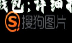 如何购买以太坊链钱包：详细指南与常见问题解