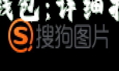 如何购买以太坊链钱包：详细指南与常见问题解答