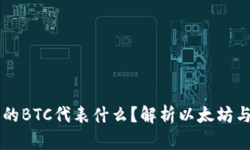 以太坊钱包里的BTC代表什么？解析以太坊与比特币的关系