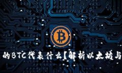 以太坊钱包里的BTC代表什么？解析以太坊与比特