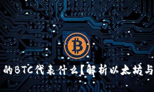 以太坊钱包里的BTC代表什么？解析以太坊与比特币的关系