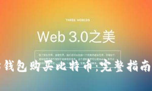 如何使用以太坊钱包购买比特币：完整指南与常见问题解答