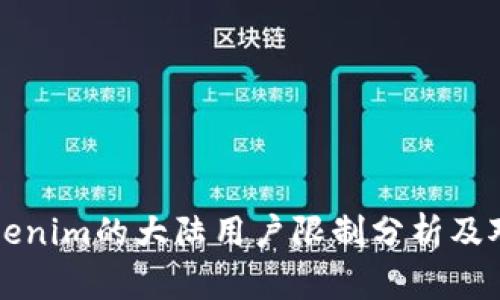 Tokenim的大陆用户限制分析及对策
