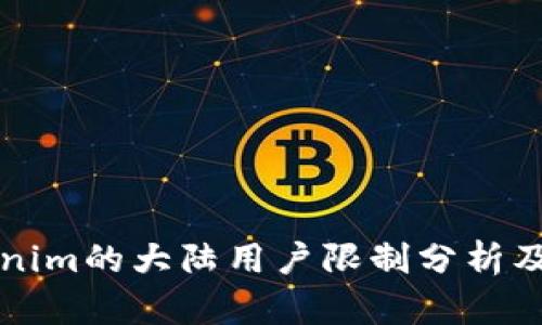 Tokenim的大陆用户限制分析及对策