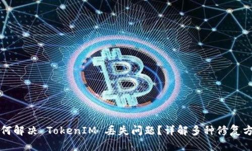 如何解决 TokenIM 丢失问题？详解多种修复方法