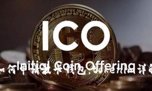 如何申请波卡钱包：tokenim详解