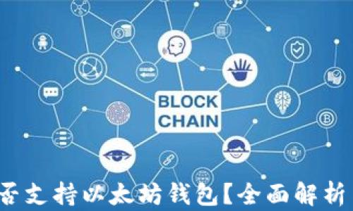 
iOS系统是否支持以太坊钱包？全面解析与使用指南