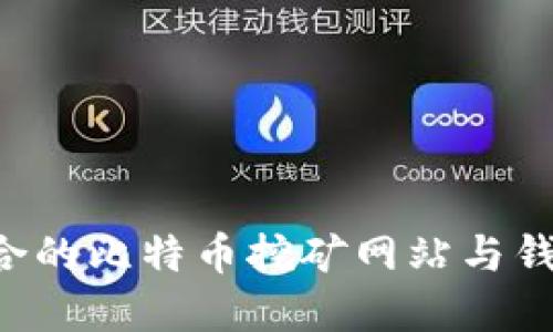如何选择适合的比特币挖矿网站与钱包：完整指南