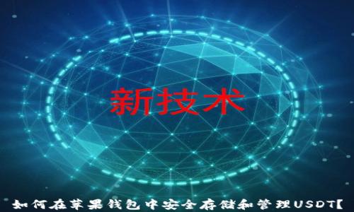 
如何在苹果钱包中安全存储和管理USDT？