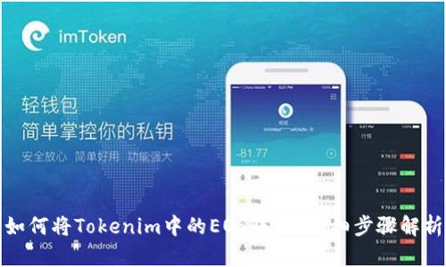 如何将Tokenim中的EOS转出？详细步骤解析