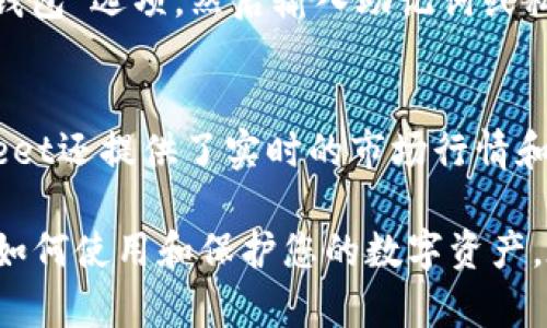    如何使用Coinmeet比特币钱包安全存储与交易  / 
 guanjianci 比特币钱包, Coinmeet, 加密货币, 数字资产  /guanjianci 

随着加密货币的普及，越来越多的人开始关注如何安全地存储和交易比特币。而在这当中，选择一个合适的钱包显得尤为重要。Coinmeet作为一款创新的比特币钱包，凭借其友好的界面和卓越的安全性受到了广泛的欢迎。本文将深入探讨Coinmeet比特币钱包的使用方法，以及如何最大程度地保护您的数字资产。

什么是Coinmeet比特币钱包？
Coinmeet是一款专为用户设计的比特币钱包，它的目标是让用户能够轻松、安全地管理他们的加密货币资产。与其他钱包相比，Coinmeet提供了一系列独特的功能，包括多种资产支持、多重签名、安全备份等。这些功能不仅提高了用户的使用体验，还确保了他们资产的安全性。

Coinmeet的钱包支持多种主流的加密货币，使得用户可以在一个平台上管理多种资产，从而省去在不同钱包之间切换的麻烦。同时，Coinmeet还提供了与交易所的集成，让用户能够直接在钱包内进行交易，极大地提升了效率。

如何创建和使用Coinmeet比特币钱包？
使用Coinmeet比特币钱包的第一步是下载并安装应用程序。Coinmeet可以在多个操作系统上运行，包括Windows、Mac、Android和iOS。用户可以在官方网站上找到适合自己设备的下载链接。

安装完成后，用户需要创建一个新钱包。在这个过程中，系统会生成一个私钥和助记词，用户需准确保存这些信息，以防止因为遗失而无法访问钱包。接下来，用户可以通过将比特币或其他加密货币充值到钱包地址，从而开始使用Coinmeet进行交易。

Coinmeet钱包的主要功能与优势
1. **多种资产支持**：Coinmeet支持多种主流加密货币，这样用户可以在一个钱包中管理多种资产，方便快捷。

2. **安全性**：Coinmeet采用了多重签名和安全备份等措施，确保用户的数字资产安全。一旦设置了这些安全功能，只有授权的用户才能进行交易，极大地降低了被盗和丢失的风险。

3. **友好的用户界面**：Coinmeet的设计旨在为用户提供极佳的体验，界面，方便新手快速上手。

4. **内置交易所**：用户可以直接在Coinmeet内进行比特币及其他加密货币的交易，不需要跳转到其他网站或应用，提升了交易的便利性。

如何保护Coinmeet比特币钱包的安全？
在使用Coinmeet钱包时，保护数字资产的安全是每位用户必须考虑的事项。以下是一些保护钱包安全的建议：

1. **保存好私钥和助记词**：创建钱包时生成的私钥和助记词是进入您钱包的唯一凭证。请务必将其保存在安全的地方，避免任何人获取。如果您丢失了这两者，您将无法恢复钱包。

2. **启用两步验证**：Coinmeet支持两步验证这一安全功能，强烈建议用户启用。它为用户的帐户增加了一层防护，可以大大降低未经授权访问的可能性。

3. **定期备份**：定期备份钱包可以确保在设备故障的情况下依然可以恢复资产。备份文件应保存在异地，以防设备被盗或丢失。

4. **谨慎使用公共网络**：在公共Wi-Fi网络中进行交易是非常不安全的。请尽量使用安全的私人网络，确保您的交易信息不会被窃取。

Coinmeet钱包的常见问题解答
为了帮助用户更好地理解Coinmeet钱包，以下是一些常见问题及其详细解答：

问题一：Coinmeet钱包支持哪些加密货币？
Coinmeet钱包不仅支持比特币，还支持以太坊、Litecoin、Ripple等多种主流加密货币。用户可以在钱包界面中查看支持的资产列表，进行充值和交易。这意味着用户在管理不同种类的加密资产时，无需使用多个钱包，从而大大简化了管理过程。

问题二：Coinmeet钱包是否真的安全？
用户对钱包的安全性十分关注，Coinmeet钱包采用多种安全措施，如加密存储、两步验证和多重签名等。这些措施能有效保护用户的资产安全。此外，Coinmeet在设计时已充分考虑了防止黑客攻击和诈骗的风险。因此，从整体上来看，Coinmeet钱包属于安全的选择，但用户仍需保持警惕，确保自己的私钥和助记词绝对保密。

问题三：如何进行Coinmeet钱包的资金转移？
在Coinmeet中转移资金相对简单。用户只需登录钱包，选择要转移的资产类型，输入接收方的钱包地址和转移金额，然后确认交易。系统会自动生成交易请求，用户需仔细核对信息以防错误。此外，用户应确保账户中有足够的余额以支付交易费用。

问题四：如何找回丢失的Coinmeet钱包？
如果用户因丢失设备等原因无法访问Coinmeet钱包，可以通过助记词或私钥找回。只需在任何Coinmeet支持的设备上重新下载应用，选择“恢复钱包”选项，然后输入助记词或私钥，便可恢复对钱包的访问。请务必确保助记词或私钥的安全保管，避免被他人获取以防潜在的资产损失。

问题五：Coinmeet支持的交易方式有哪些？
Coinmeet钱包集成了多个交易所，支持用户以法定货币、其他加密货币进行交易。用户可以选择不同的交易对，进行买入或卖出操作。此外，Coinmeet还提供了实时的市场行情和价格图表，帮助用户做出更好的交易决策。

总结来说，Coinmeet比特币钱包凭借其友好的用户体验和强大的安全功能，成为了许多加密货币投资者的首选。希望本文能够帮助您更好地理解如何使用和保护您的数字资产。在进行任何交易之前，请务必进行充分的调查和考虑，以确保自己的投资安全。