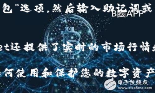    如何使用Coinmeet比特币钱包安全存储与交易  / 
 guanjianci 比特币钱包, Coinmeet, 加密货币, 数字资产  /guanjianci 

随着加密货币的普及，越来越多的人开始关注如何安全地存储和交易比特币。而在这当中，选择一个合适的钱包显得尤为重要。Coinmeet作为一款创新的比特币钱包，凭借其友好的界面和卓越的安全性受到了广泛的欢迎。本文将深入探讨Coinmeet比特币钱包的使用方法，以及如何最大程度地保护您的数字资产。

什么是Coinmeet比特币钱包？
Coinmeet是一款专为用户设计的比特币钱包，它的目标是让用户能够轻松、安全地管理他们的加密货币资产。与其他钱包相比，Coinmeet提供了一系列独特的功能，包括多种资产支持、多重签名、安全备份等。这些功能不仅提高了用户的使用体验，还确保了他们资产的安全性。

Coinmeet的钱包支持多种主流的加密货币，使得用户可以在一个平台上管理多种资产，从而省去在不同钱包之间切换的麻烦。同时，Coinmeet还提供了与交易所的集成，让用户能够直接在钱包内进行交易，极大地提升了效率。

如何创建和使用Coinmeet比特币钱包？
使用Coinmeet比特币钱包的第一步是下载并安装应用程序。Coinmeet可以在多个操作系统上运行，包括Windows、Mac、Android和iOS。用户可以在官方网站上找到适合自己设备的下载链接。

安装完成后，用户需要创建一个新钱包。在这个过程中，系统会生成一个私钥和助记词，用户需准确保存这些信息，以防止因为遗失而无法访问钱包。接下来，用户可以通过将比特币或其他加密货币充值到钱包地址，从而开始使用Coinmeet进行交易。

Coinmeet钱包的主要功能与优势
1. **多种资产支持**：Coinmeet支持多种主流加密货币，这样用户可以在一个钱包中管理多种资产，方便快捷。

2. **安全性**：Coinmeet采用了多重签名和安全备份等措施，确保用户的数字资产安全。一旦设置了这些安全功能，只有授权的用户才能进行交易，极大地降低了被盗和丢失的风险。

3. **友好的用户界面**：Coinmeet的设计旨在为用户提供极佳的体验，界面，方便新手快速上手。

4. **内置交易所**：用户可以直接在Coinmeet内进行比特币及其他加密货币的交易，不需要跳转到其他网站或应用，提升了交易的便利性。

如何保护Coinmeet比特币钱包的安全？
在使用Coinmeet钱包时，保护数字资产的安全是每位用户必须考虑的事项。以下是一些保护钱包安全的建议：

1. **保存好私钥和助记词**：创建钱包时生成的私钥和助记词是进入您钱包的唯一凭证。请务必将其保存在安全的地方，避免任何人获取。如果您丢失了这两者，您将无法恢复钱包。

2. **启用两步验证**：Coinmeet支持两步验证这一安全功能，强烈建议用户启用。它为用户的帐户增加了一层防护，可以大大降低未经授权访问的可能性。

3. **定期备份**：定期备份钱包可以确保在设备故障的情况下依然可以恢复资产。备份文件应保存在异地，以防设备被盗或丢失。

4. **谨慎使用公共网络**：在公共Wi-Fi网络中进行交易是非常不安全的。请尽量使用安全的私人网络，确保您的交易信息不会被窃取。

Coinmeet钱包的常见问题解答
为了帮助用户更好地理解Coinmeet钱包，以下是一些常见问题及其详细解答：

问题一：Coinmeet钱包支持哪些加密货币？
Coinmeet钱包不仅支持比特币，还支持以太坊、Litecoin、Ripple等多种主流加密货币。用户可以在钱包界面中查看支持的资产列表，进行充值和交易。这意味着用户在管理不同种类的加密资产时，无需使用多个钱包，从而大大简化了管理过程。

问题二：Coinmeet钱包是否真的安全？
用户对钱包的安全性十分关注，Coinmeet钱包采用多种安全措施，如加密存储、两步验证和多重签名等。这些措施能有效保护用户的资产安全。此外，Coinmeet在设计时已充分考虑了防止黑客攻击和诈骗的风险。因此，从整体上来看，Coinmeet钱包属于安全的选择，但用户仍需保持警惕，确保自己的私钥和助记词绝对保密。

问题三：如何进行Coinmeet钱包的资金转移？
在Coinmeet中转移资金相对简单。用户只需登录钱包，选择要转移的资产类型，输入接收方的钱包地址和转移金额，然后确认交易。系统会自动生成交易请求，用户需仔细核对信息以防错误。此外，用户应确保账户中有足够的余额以支付交易费用。

问题四：如何找回丢失的Coinmeet钱包？
如果用户因丢失设备等原因无法访问Coinmeet钱包，可以通过助记词或私钥找回。只需在任何Coinmeet支持的设备上重新下载应用，选择“恢复钱包”选项，然后输入助记词或私钥，便可恢复对钱包的访问。请务必确保助记词或私钥的安全保管，避免被他人获取以防潜在的资产损失。

问题五：Coinmeet支持的交易方式有哪些？
Coinmeet钱包集成了多个交易所，支持用户以法定货币、其他加密货币进行交易。用户可以选择不同的交易对，进行买入或卖出操作。此外，Coinmeet还提供了实时的市场行情和价格图表，帮助用户做出更好的交易决策。

总结来说，Coinmeet比特币钱包凭借其友好的用户体验和强大的安全功能，成为了许多加密货币投资者的首选。希望本文能够帮助您更好地理解如何使用和保护您的数字资产。在进行任何交易之前，请务必进行充分的调查和考虑，以确保自己的投资安全。