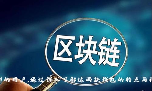    OKEx钱包与Tokenim的区别：选择合适数字资产钱包的指南  / 

 guanjianci  OKEx钱包, Tokenim, 数字资产钱包, 钱包安全性  /guanjianci 

## 概述

在数字货币的世界中，钱包是用户存储、管理和交易数字资产的重要工具。随着加密货币的普及，各种数字资产钱包如雨后春笋般涌现，而OKEx钱包和Tokenim都是在这一领域广受欢迎的选择。在这篇文章中，我们将深入探讨OKEx钱包与Tokenim之间的区别，帮助用户做出明智的选择。此外，我们还将解答五个与之相关的问题，提供更全面的理解和信息。

## OKEx钱包简介

OKEx钱包是由OKEx交易平台推出的一款数字资产钱包，旨在为用户提供安全、便捷的数字资产管理服务。OKEx已成为全球领先的数字资产交易平台之一，其钱包也充分借助了平台的强大技术支持和生态系统。OKEx钱包的特点主要包括：

- **多种资产支持**：用户可以在钱包中存储多种加密货币，如比特币（BTC）、以太坊（ETH）等，支持的资产种类丰富。
- **安全性**：OKEx钱包采用了多重安全机制，包括冷钱包存储、二次确认等，确保用户资产的安全。
- **用户体验**：友好的界面设计和简单的操作流程，使用户可以轻松进行资产管理。

## Tokenim简介

Tokenim是一款相对较新的数字资产钱包，主打去中心化、隐私保护和用户自主控制资产。OAuth2.0的新兴安全标准在Tokenim的设计中得到了应用，使用户更加便利与安全。Tokenim的主要特点包括：

- **去中心化**：Tokenim不依赖于任何单一的中央服务器，用户可以完全控制自己的私钥，增强了资产安全性。
- **隐私保护**：Tokenim重视用户隐私，通过加密技术保护用户的交易信息。
- **多链支持**：支持多种区块链资产，适合多样化的用户需求。

## OKEx钱包与Tokenim的主要区别

### 1. 安全性

安全性是数字资产钱包的首要考虑因素。OKEx钱包提供多重安全策略，包括冷储存、2FA（双重身份验证）等来保护用户资产。与此不同，Tokenim作为去中心化钱包，更加突出用户自主控制私钥的重要性。用户完全掌握自己的私钥，因此其安全性受到用户自身管理习惯的影响。尽管两者都重视安全性，但对于安全责任的分配存在显著差异。

### 2. 用户体验

OKEx钱包在用户体验上做得相对成熟。其界面友好，适合各类用户，特别是在交换资产或进行交易时，操作非常简便。而Tokenim在用户体验上可能会稍显复杂，尤其是对于新手用户，他们可能需要一定的时间很快适应去中心化钱包的特性。

### 3. 资产支持

在资产支持的广度上，OKEx钱包相对更为全面，支持多种主流加密货币和一些较小的代币。而Tokenim的资产支持更侧重于新兴区块链项目和去中心化金融（DeFi）相关的资产，这对特定用户群体可能更加吸引。

### 4. 隐私保护

Tokenim将隐私保护视为一项核心功能，其交易信息以加密形式存储，确保用户身份不被泄露。相对而言，OKEx钱包虽也重视用户隐私，但在数据保护方面尚需借助中心化服务的透明度，而这种透明度在某种程度上与用户隐私保护的初衷存在一定矛盾。

### 5. 适用场景

OKEx钱包适合大型交易、机构用户以及对交易速度有高要求的个人用户。其为频繁交易而设计，支持快速的交易执行。而Tokenim则更加适合注重长-term持有及隐私保护的用户，尤其是那些关注去中心化生态系统的用户。

## 常见问题解答

### 1. 如何选择适合自己的数字资产钱包？

选择数字资产钱包时，用户需要考虑以下几点：
- **安全性**：钱包的安全性至关重要，这包括密码管理、私钥控制及备份恢复等。用户应选择那些拥有多重安全措施的钱包。
- **易用性**：用户界面的友好程度和操作的便捷性也是重要考量。尤其是新手用户，应该选择易于上手的钱包。
- **资产支持**：根据自己的投资组合选择支持多种资产的钱包。
- **隐私保护**：在保护个人隐私方面，有些用户可能更倾向于去中心化钱包，而其他用户可能更重视交易的便利性。
- **社区支持与信誉**：选择口碑好的钱包，通常可以享受到更好的技术支持和社区服务。

### 2. 冷钱包与热钱包的区别是什么？

冷钱包和热钱包是两种主要的钱包类型，两者的区别在于连接互联网的方式：
- **冷钱包**是离线钱包，能够有效防止黑客攻击。常见形式包括硬件钱包和纸钱包，适合长期保存资产。尽管其操作相对复杂，但安全性高。
- **热钱包**时刻连接互联网，提供方便快捷的交易体验，适合频繁购买和交易加密货币的用户。缺陷在于安全性相对较低，容易受到网络攻击。

### 3. 如何保证钱包私钥的安全？

保护钱包私钥是确保数字资产安全的关键，用户可以采取以下措施：
- **使用强密码**：确保钱包账户密码复杂，包含字母、数字和符号的组合。
- **定期备份**：定期备份钱包信息，并将备份保存在安全的位置。
- **离线储存私钥**：尽可能采用冷钱包存储私钥，保持其离线状态。
- **启用双重身份验证**：对钱包启用双重身份验证，可以增加一层安全防护。
- **警惕网络钓鱼攻击**：注意防范网络钓鱼等攻击，定期更新密码和安全设置。

### 4. 去中心化钱包有哪些优势与劣势？

去中心化钱包的特点丰富，其优势与劣势如下：
- **优势**：
  - 用户完全控制资产，私钥不被第三方掌握，安全性高。
  - 提供更好的隐私保护，交易信息不易被追踪。
  - 灵活应对多种区块链资产，支持更多去中心化应用。
- **劣势**：
  - 用户需要具备一定的技术知识，操作可能较为复杂。
  - 失去私钥可能导致资产永久丢失，无法恢复。
  - 在市场环境变化较快时，缺乏专业支持可能会面临较大风险。

### 5. 如何确保钱包中的数字货币安全？

为了保证钱包中数字货币的安全，用户可以采取以下措施：
- **选择信誉好的钱包**：使用具备良好用户评价和官方支持的钱包，降低风险。
- **定期检查账户**：定期查看钱包内的活动记录，及时发现异常交易。
- **保持软件更新**：确保钱包软件与操作系统保持最新，以防安全漏洞遭受攻击。
- **注意安全网络接入**：避免在公共网络中进行交易，尽量使用私密且安全的网络连接。
- **保持尽量少的资产在热钱包中**：将大部分资产存储在更安全的冷钱包中，将仅做交易需要的资产存放在热钱包中。

## 总结

选择合适的数字资产钱包至关重要，用户需根据自身的需求、技术水平以及对安全性的重视程度来选择。OKEx钱包和Tokenim各有其优缺点，适合不同类型的用户。通过深入了解这两款钱包的特点与机制，用户可以作出更加明智的选择，确保数字资产的安全和管理的便利。希望本文对您有所帮助，并为您的选择提供了相关的指导与信息。