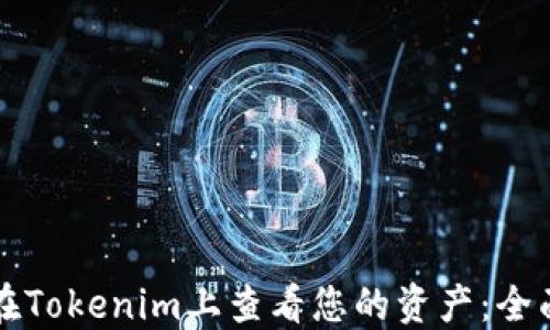 
如何在Tokenim上查看您的资产：全面指南