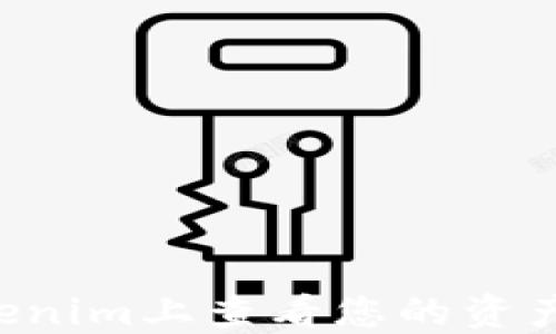 
如何在Tokenim上查看您的资产：全面指南