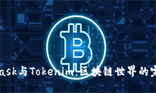 Metamask与Tokenim：区块链世界的完美结合