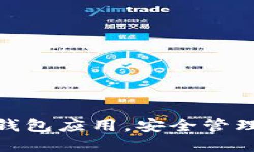 如何下载 Tokenim 钱包应用，安全管理加密货币的最佳指南