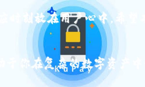 如何下载三方数字钱包并充值USDT币的完整指南

数字钱包, USDT充值, 三方数字钱包, 数字货币/guanjianci

### 1. 引言
随着数字货币的兴起，越来越多的人开始关注如何在安全便捷的环境中管理他们的数字资产。而数字钱包作为一个重要工具，使得用户能够存储、发送和接收数字货币，比如USDT等。本文将详细介绍如何下载三方数字钱包，并为USDT的充值提供全面的指导。

### 2. 什么是数字钱包？
数字钱包是一个软件应用程序，它允许用户存储和管理他们的加密货币和数字资产。数字钱包通常分为两类：热钱包和冷钱包。热钱包连接到互联网，方便用户进行快速交易；而冷钱包则脱机存储数据，以提高安全性。

### 3. 三方数字钱包的选择标准
在选择一款三方数字钱包时，用户应考虑以下几个标准：
ul
listrong安全性：/strong钱包的安全性至关重要，必须支持多层次的安全措施，如两步验证、私钥加密等。/li
listrong用户界面：/strong一个友好的用户界面可以显著提升使用体验，尤其是对新手用户。/li
listrong兼容性：/strong支持多种交易对和数字资产，方便用户进行多样化的投资。/li
listrong服务支持：/strong良好的客户服务可以帮助用户解决在使用过程中遇到的问题。/li
/ul

### 4. 如何下载三方数字钱包
下面将介绍具体如何下载一个三方数字钱包的步骤。

#### 第一步：选择钱包
首先，用户需要选择一个合适的三方数字钱包。如：币安钱包、火币钱包等，根据上文提到的标准进行选择。

#### 第二步：访问官方网站
前往所选钱包的官方网站，避免通过其他渠道下载，以确保软件的安全性和合法性。

#### 第三步：下载应用
通常，网站会提供Android和iOS的下载链接。根据自己的设备选择相应的版本点击下载。

#### 第四步：安装应用
下载完成后，打开安装包并按照提示完成安装。在这个过程中，用户可能需要给予一些权限，比如访问存储、网络等。

#### 第五步：创建或导入钱包
首次打开应用后，用户需要选择创建新钱包或导入已有钱包。创建新钱包时，务必记住生成的助记词或私钥，并妥善保存。

### 5. 如何为USDT充值
当安装好数字钱包后，用户需进行充值以购买USDT。以下是具体步骤：

#### 第一步：获取充值地址
打开数字钱包应用，选择“接收”选项，系统将生成一个钱包地址，用于接收资金。

#### 第二步：选择充值方式
用户可以通过法币充值、转账或通过其他平台完成充值。若是使用其他平台，需选择“转账”并输入充值地址。

#### 第三步：确认交易
在转账完成后，用户需要确认是否成功收到USDT。在钱包中查看交易记录，如果显示成功，则表示充值完成。

#### 第四步：安全存储资产
充完款后，用户应该定期进行资产管理和备份钱包数据，确保资产安全。

### 6. 常见问题
我们将讨论几个与三方数字钱包和USDT充值常见的问题。

#### 问题1：三方数字钱包安全吗？
安全性是用户在选择数字钱包时最关心的问题之一。虽然三方数字钱包通常采取多重安全措施，但仍然存在一些风险因素。首先是软件漏洞或黑客攻击。为了降低风险，用户应选择知名度高、评价良好的钱包，同时定期更新应用以获得最新的安全补丁。此外，用户还应启用钱包的两步验证。

#### 问题2：如何找回丢失的钱包？
找回丢失的钱包通常取决于用户是否保存了助记词或私钥。助记词是用于恢复钱包的重要信息。如果用户没有保存，可以联系钱包提供商的客服，尝试通过其他方式找回。建议对助记词采取定期备份，甚至可以把它封存于安全的地方。

#### 问题3：USDT交易费高吗？
USDT交易费因平台而异，每笔交易的费用通常会根据网络的拥挤程度而变化。一般来说，使用主流交易所的数字钱包转账时，费用相对较低。用户应定期关注各平台的费率，选择费用较低的方式进行交易。

#### 问题4：USDT可以兑换成其他数字货币吗？
是的，USDT是一种广泛使用的稳定币，通常在各大交易平台支持兑换成多种数字货币，比如比特币、以太币等。兑换的过程简单，只需在交易所选择目标资产，并按照系统提示进行操作。

#### 问题5：如何提高数字钱包的安全性？
提高数字钱包的安全性可以通过多个方式实现。第一，使用复杂且独特的密码来保护钱包，避免使用简单密码。第二，启用两步验证为账户增加额外的安全层级。第三，定期备份钱包数据，将备份文件保存至安全的环境中，并避免在公共场所连接互联网进行交易。

### 7. 总结
随着数字货币的普及，越来越多的人开始使用三方数字钱包。了解如何下载和为USDT充值至关重要。同时，确保安全性和灵活性也应时刻放在用户心中。希望本文能帮助到有兴趣进入数字货币世界的你，让你的投资之路更加顺利。 

### 8. 进一步的学习资源
对于想更深入了解数字货币的用户，建议阅读相关的行业研究报告、在线课程或参加专题培训，保持对市场动态的敏感性。这将有助于你在复杂的数字资产中做出明智的决策。