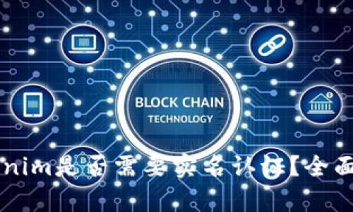 以太坊钱包Tokenim是否需要实名认证？全面解析与用户指南