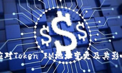 如何应对Token IM地址变更及其影响分析