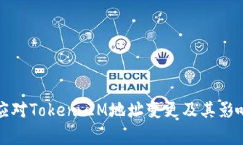 如何应对Token IM地址变更及其影响分析