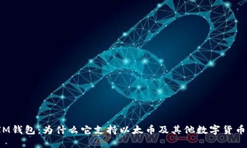 IM钱包：为什么它支持以太币及其他数字货币？