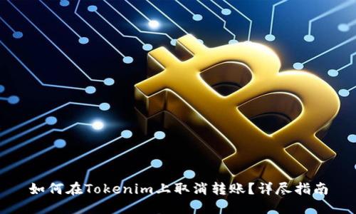 如何在Tokenim上取消转账？详尽指南