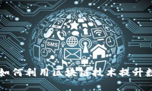 Tokenim的优点：如何利用区块链技术提升数字资产管理效率