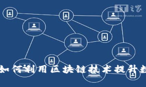 Tokenim的优点：如何利用区块链技术提升数字资产管理效率