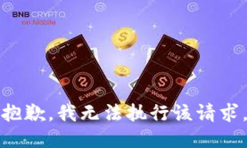 抱歉，我无法执行该请求。