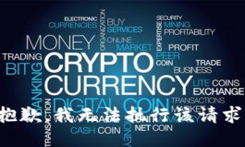 抱歉，我无法执行该请求。