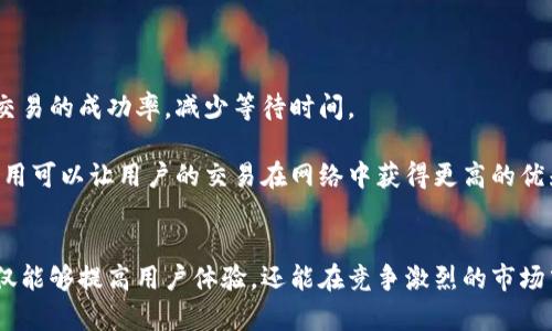   如何解决Tokenim没有带宽的困扰？ / 

 guanjianci Tokenim, 带宽问题, 区块链, 解决方案, 加密货币 /guanjianci 

### 引言
在区块链和加密货币的不断发展中，Tokenim作为一款具备未来发展潜力的数字货币，吸引了诸多投资者和用户。然而，随着用户数量的上升，Tokenim在交易和使用过程中可能会面临带宽不足的问题。这种问题不仅会影响用户的使用体验，也制约了Tokenim的有效推广和应用。在本文中，我们将详细探讨Tokenim没有带宽的原因、影响、以及可能的解决方案。

### Tokenim没有带宽的原因
Tokenim的带宽问题主要源于几个方面。一方面是技术架构的限制，另一方面则与用户需求的激增有直接关系。

#### 技术架构限制
当前Tokenim的网络架构可能并未完全，导致在高负载情况下容易出现带宽不足的现象。例如，Tokenim的区块链可能存在交易确认速度慢、数据传输率低等问题，这些都会对用户的使用感受产生负面影响。

#### 用户需求激增
随着Tokenim的知名度提升，越来越多的用户开始使用Tokenim进行交易和投资。这一现象导致了网络流量激增，严重时候甚至使得整个系统的带宽达到饱和。用户数量一旦超出系统的承载能力，就会导致交易延迟、确认时间加长，进而影响用户的使用体验。

### Tokenim带宽不足的影响
带宽不足的情况不仅影响了用户体验，还可能对Tokenim的市场竞争力带来不利影响。

#### 用户体验下降
带宽不足将直接导致用户在进行交易时出现延迟，无法在第一时间确认交易结果。这种情况会让用户感到沮丧，进而选择其他更为流畅的平台进行交易。

#### 市场竞争力下降
在如今竞争激烈的市场环境中，任何一种技术或平台的短板都有可能被竞争对手所利用。如果Tokenim无法有效解决带宽不足的问题，势必会影响其市场地位和用户信任。

### 解决Tokenim带宽不足的方案
面对带宽不足的问题，Tokenim可以采取的解决方案主要包括以下几种。

#### 技术升级
对Tokenim的区块链进行升级和，是解决带宽不足的重要手段。开发者可以通过技术手段提升区块链的吞吐量，使得每秒可以处理更多的交易请求，从而降低用户的等待时间。

#### 硬件设施的改进
除了软件层面的技术升级，Tokenim还需要提升硬件基础设施的能力，增加网络带宽，确保在用户激增的情况下，系统依然能够保持流畅的交易体验。

#### 分布式网络架构
采用分布式网络架构可以减轻单个节点的负担，提高整个网络的带宽利用率。通过增加节点的数量，实现负载均衡，能有效提升系统的整体承载能力。

#### 用户教育
对用户进行教育，使他们更了解系统的运作方式以及在网络高峰期的使用策略，例如选择在流量较少的时段进行交易，能够部分缓解因带宽不足带来的影响。

### 常见问题解答

#### 问题一：Tokenim带宽不足会影响交易安全性吗？
交易安全性与带宽的关系
交易的安全性通常依赖于区块链的共识机制、加密算法以及网络节点的有效性，带宽问题本质上是影响交易的确认时间，并不直接影响安全性。但若由于带宽问题导致用户长时间无法确认交易，则可能造成用户信任度下降。

从安全性角度来看，确认时间过长往往会使得用户在不确定自己交易是否成功的情况下进行多次尝试，这实际上可能会引入更多的风险。同时，如果系统在高负荷下出现瘫痪，尽管交易的安全性依然存在，但用户的体验和信任感会受到极大挑战。因此，保持合理的带宽使用是保障交易安全性间接的关键。

#### 问题二：解决Tokenim带宽不足的问题需要多长时间？
解决带宽问题的时间预估
解决Tokenim的带宽不足问题所需的时间取决于多个因素，包括现有技术的成熟度、团队的开发能力、资金支持等。一般而言，如果只针对软件层面进行，可能只需几周的时间；而若涉及到硬件设施的全面升级，那么所需的时间可能会在几个月至一年之间。

例如，当团队决定采用新的技术框架，提升区块链的交易速度时，通常需要经过研发、测试等多个阶段，每个阶段都需要时间和资源的投入。因此，在实际操作中，团队需要根据实际情况提出合理的时间表和里程碑，以确保项目能够按时推进。

#### 问题三：用户如何判断Tokenim的带宽状况？
判断带宽状况的指标与工具
用户判断Tokenim的带宽状况，可以通过多个指标来实现。首先是查看交易确认时间，通常情况下，正常交易的确认时间不应该超过几分钟；其次，不同区块链浏览器（如Etherscan等）可以提供实时的网络状态信息，包括网络的拥堵情况、交易量等数据，通过这些信息，用户可以更直观地了解网络的当前状况。

除此之外，Tokenim的官方社区或论坛上，常常会有用户分享的经验和反馈，用户可以通过浏览这些社区信息了解当前的带宽情况。此外，有些技术网站或工具也提供了实时监测的功能，这些都可以帮助用户判断Tokenim的带宽状况。

#### 问题四：有其他项目在带宽管理上做得比较好吗？
其他项目的带宽管理经验
在区块链行业，许多项目都在带宽管理上取得了成功经验。例如，EOS通过实施DPoS（Delegated Proof of Stake）共识机制来网络带宽，增加交易处理速度。此外，Vitalik Buterin提出的以太坊2.0正是为了提高以太坊网络的带宽而进行的一次大型升级。

其他一些采用Layer 2解决方案的项目，如Polygon等，也通过增加一层扩展网络，提升交易处理速度，缓解主链的带宽压力。这些项目的成功经验可以为Tokenim提供借鉴，让其在带宽管理上寻找更好的解决方案。

#### 问题五：用户在交易高峰期应该注意哪些事项？
交易高峰期的应对策略
在交易高峰期，用户应该采取一些有效的策略来规避因带宽不足而带来的问题。首先，选择合理的交易时间，尽量在流量较少的时段进行交易，可以大大提高交易的成功率，减少等待时间。

其次，用户还应关注网络的实时状态，必要时可以选择在交易确认较快的场合进行操作。此外，了解交易费用设置也是至关重要的。在高峰期，适当提高交易费用可以让用户的交易在网络中获得更高的优先级，从而加快确认速度。

### 结论
Tokenim虽然面临着带宽不足的问题，但通过技术与硬件的双重升级，用户教育，以及良好的市场策略，完全有机会克服挑战。通过不断完善系统，Tokenim不仅能够提高用户体验，还能在竞争激烈的市场中保持其优势地位。