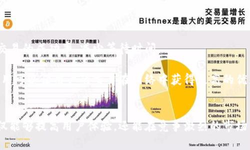   如何解决Tokenim没有带宽的困扰？ / 

 guanjianci Tokenim, 带宽问题, 区块链, 解决方案, 加密货币 /guanjianci 

### 引言
在区块链和加密货币的不断发展中，Tokenim作为一款具备未来发展潜力的数字货币，吸引了诸多投资者和用户。然而，随着用户数量的上升，Tokenim在交易和使用过程中可能会面临带宽不足的问题。这种问题不仅会影响用户的使用体验，也制约了Tokenim的有效推广和应用。在本文中，我们将详细探讨Tokenim没有带宽的原因、影响、以及可能的解决方案。

### Tokenim没有带宽的原因
Tokenim的带宽问题主要源于几个方面。一方面是技术架构的限制，另一方面则与用户需求的激增有直接关系。

#### 技术架构限制
当前Tokenim的网络架构可能并未完全，导致在高负载情况下容易出现带宽不足的现象。例如，Tokenim的区块链可能存在交易确认速度慢、数据传输率低等问题，这些都会对用户的使用感受产生负面影响。

#### 用户需求激增
随着Tokenim的知名度提升，越来越多的用户开始使用Tokenim进行交易和投资。这一现象导致了网络流量激增，严重时候甚至使得整个系统的带宽达到饱和。用户数量一旦超出系统的承载能力，就会导致交易延迟、确认时间加长，进而影响用户的使用体验。

### Tokenim带宽不足的影响
带宽不足的情况不仅影响了用户体验，还可能对Tokenim的市场竞争力带来不利影响。

#### 用户体验下降
带宽不足将直接导致用户在进行交易时出现延迟，无法在第一时间确认交易结果。这种情况会让用户感到沮丧，进而选择其他更为流畅的平台进行交易。

#### 市场竞争力下降
在如今竞争激烈的市场环境中，任何一种技术或平台的短板都有可能被竞争对手所利用。如果Tokenim无法有效解决带宽不足的问题，势必会影响其市场地位和用户信任。

### 解决Tokenim带宽不足的方案
面对带宽不足的问题，Tokenim可以采取的解决方案主要包括以下几种。

#### 技术升级
对Tokenim的区块链进行升级和，是解决带宽不足的重要手段。开发者可以通过技术手段提升区块链的吞吐量，使得每秒可以处理更多的交易请求，从而降低用户的等待时间。

#### 硬件设施的改进
除了软件层面的技术升级，Tokenim还需要提升硬件基础设施的能力，增加网络带宽，确保在用户激增的情况下，系统依然能够保持流畅的交易体验。

#### 分布式网络架构
采用分布式网络架构可以减轻单个节点的负担，提高整个网络的带宽利用率。通过增加节点的数量，实现负载均衡，能有效提升系统的整体承载能力。

#### 用户教育
对用户进行教育，使他们更了解系统的运作方式以及在网络高峰期的使用策略，例如选择在流量较少的时段进行交易，能够部分缓解因带宽不足带来的影响。

### 常见问题解答

#### 问题一：Tokenim带宽不足会影响交易安全性吗？
交易安全性与带宽的关系
交易的安全性通常依赖于区块链的共识机制、加密算法以及网络节点的有效性，带宽问题本质上是影响交易的确认时间，并不直接影响安全性。但若由于带宽问题导致用户长时间无法确认交易，则可能造成用户信任度下降。

从安全性角度来看，确认时间过长往往会使得用户在不确定自己交易是否成功的情况下进行多次尝试，这实际上可能会引入更多的风险。同时，如果系统在高负荷下出现瘫痪，尽管交易的安全性依然存在，但用户的体验和信任感会受到极大挑战。因此，保持合理的带宽使用是保障交易安全性间接的关键。

#### 问题二：解决Tokenim带宽不足的问题需要多长时间？
解决带宽问题的时间预估
解决Tokenim的带宽不足问题所需的时间取决于多个因素，包括现有技术的成熟度、团队的开发能力、资金支持等。一般而言，如果只针对软件层面进行，可能只需几周的时间；而若涉及到硬件设施的全面升级，那么所需的时间可能会在几个月至一年之间。

例如，当团队决定采用新的技术框架，提升区块链的交易速度时，通常需要经过研发、测试等多个阶段，每个阶段都需要时间和资源的投入。因此，在实际操作中，团队需要根据实际情况提出合理的时间表和里程碑，以确保项目能够按时推进。

#### 问题三：用户如何判断Tokenim的带宽状况？
判断带宽状况的指标与工具
用户判断Tokenim的带宽状况，可以通过多个指标来实现。首先是查看交易确认时间，通常情况下，正常交易的确认时间不应该超过几分钟；其次，不同区块链浏览器（如Etherscan等）可以提供实时的网络状态信息，包括网络的拥堵情况、交易量等数据，通过这些信息，用户可以更直观地了解网络的当前状况。

除此之外，Tokenim的官方社区或论坛上，常常会有用户分享的经验和反馈，用户可以通过浏览这些社区信息了解当前的带宽情况。此外，有些技术网站或工具也提供了实时监测的功能，这些都可以帮助用户判断Tokenim的带宽状况。

#### 问题四：有其他项目在带宽管理上做得比较好吗？
其他项目的带宽管理经验
在区块链行业，许多项目都在带宽管理上取得了成功经验。例如，EOS通过实施DPoS（Delegated Proof of Stake）共识机制来网络带宽，增加交易处理速度。此外，Vitalik Buterin提出的以太坊2.0正是为了提高以太坊网络的带宽而进行的一次大型升级。

其他一些采用Layer 2解决方案的项目，如Polygon等，也通过增加一层扩展网络，提升交易处理速度，缓解主链的带宽压力。这些项目的成功经验可以为Tokenim提供借鉴，让其在带宽管理上寻找更好的解决方案。

#### 问题五：用户在交易高峰期应该注意哪些事项？
交易高峰期的应对策略
在交易高峰期，用户应该采取一些有效的策略来规避因带宽不足而带来的问题。首先，选择合理的交易时间，尽量在流量较少的时段进行交易，可以大大提高交易的成功率，减少等待时间。

其次，用户还应关注网络的实时状态，必要时可以选择在交易确认较快的场合进行操作。此外，了解交易费用设置也是至关重要的。在高峰期，适当提高交易费用可以让用户的交易在网络中获得更高的优先级，从而加快确认速度。

### 结论
Tokenim虽然面临着带宽不足的问题，但通过技术与硬件的双重升级，用户教育，以及良好的市场策略，完全有机会克服挑战。通过不断完善系统，Tokenim不仅能够提高用户体验，还能在竞争激烈的市场中保持其优势地位。