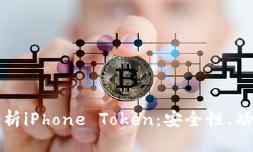 : 全面解析iPhone Token：安全性、功能与应用
