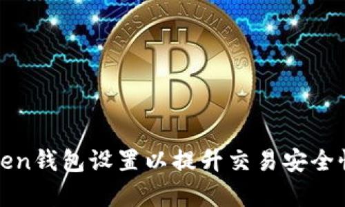 如何token钱包设置以提升交易安全性与效率